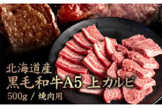 北海道産 黒毛和牛A5上カルビ500g 焼肉用 | オンライン申請 ふるさと納税 北海道 中標津 黒毛和牛 A5 上カルビ カイノミ フランク ヘッドバラ 特上 濃厚 脂 赤身 焼肉 BBQ 牛 肉 カルビ お取り寄せ ワンストップ マイページ 金龍 仁栄 中標津町【57014】