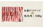 北海道産 黒毛和牛 A5 上カルビ 500g 焼肉用