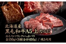 北海道産 黒毛和牛A5上カルビ カイノミ・フランク・ヘットバラ 150g×3個(合計450g) 焼き肉用 | オンライン申請 ふるさと納税 北海道 中標津 黒毛和牛 全3種 A5 カイノミ フランク ヘットバラ 一級品 バラ肉 ササミ 赤身 脂身 カルビ 内バラ 霜降り 肉 焼肉 BBQ 名物 盛り合わせ 食べ比べ お取り寄せ ワンストップ マイページ 金龍 仁栄 中標津町【57007】