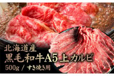 北海道産 黒毛和牛A5上カルビ500g すき焼き用 | オンライン申請 ふるさと納税 北海道 中標津 黒毛和牛 A5 上カルビ カイノミ フランク ヘッドバラ 特上 濃厚 脂 赤身 すき焼き 牛 肉 カルビ お取り寄せ ワンストップ マイページ 金龍 仁栄 中標津町【57015】