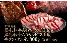 北海道産 黒毛和牛A4ロース300g・黒毛和牛A5カルビ300g・牛タンタン元300g (合計900g) | オンライン申請 ふるさと納税 北海道 中標津 黒毛和牛 全3種 A4 ロース A5 カルビ 牛 黒タン タン タン元 ヘルシー 上質 脂 赤身 希少 特上 焼肉 BBQ 肉 名物 盛り合わせ 食べ比べ お取り寄せ ワンストップ マイページ 金龍 仁栄 中標津町【57009】