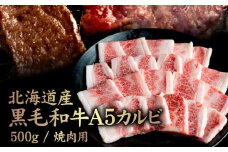 北海道産 黒毛和牛A5カルビ500g 焼肉用 | オンライン申請 ふるさと納税 北海道 中標津 黒毛和牛 A5 カルビ ショートプレート インサイドスカート 希少 特上 濃厚 脂 赤身 焼肉 BBQ 牛 肉 お取り寄せ ワンストップ マイページ 金龍 仁栄 中標津町【57011】