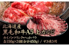 北海道産 黒毛和牛A5上カルビ カイノミ・フランク・ヘットバラ 150g×3個(合計450g) すき焼き用 | オンライン申請 ふるさと納税 北海道 中標津 黒毛和牛 全3種 A5 カイノミ フランク ヘットバラ 一級品 バラ肉 ササミ 赤身 脂身 カルビ 内バラ 霜降り 肉 スライス すき焼き 名物 盛り合わせ 食べ比べ お取り寄せ ワンストップ マイページ 金龍 仁栄 中標津町【57008】