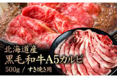 北海道産 黒毛和牛A5カルビ500g すき焼き用 | オンライン申請 ふるさと納税 北海道 中標津 黒毛和牛 A5 カルビ ショートプレート インサイドスカート 希少 特上 濃厚 脂 赤身 スライス すき焼き 牛 肉 お取り寄せ ワンストップ マイページ 金龍 仁栄 中標津町【57012】