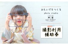 One Color（ワンカラー）〜ちいさな写真屋さん〜（中標津町）で使える 3,000円 割引クーポン【67001】