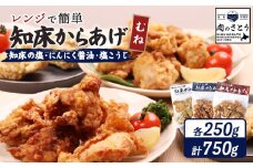 レンジで簡単 知床からあげ 知床の塩 にんにく醤油 塩こうじ むね肉 750gセット | オンライン申請 ふるさと納税 北海道 中標津 唐揚げ 全3種 250g×各1パック 知床 塩 にんにく 醤油 麹 レンチン 揚げたて 冷凍食品 時短 調理 鶏 ザンギ おかず 惣菜 弁当 専門店 店の味 お取り寄せ ワンストップ マイページ 肉のさとう 中標津町【35023】