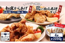 レンジで簡単 知床からあげ 知床の塩 にんにく醤油 塩こうじ もも肉 鶏のからあげ 1050gセット | オンライン申請 ふるさと納税 北海道 中標津 唐揚げ 全4種 知床 塩 にんにく 醤油 麹 鶏 レンチン 揚げたて 冷凍食品 時短 調理 ザンギ おかず 惣菜 弁当 専門店 店の味 お取り寄せ ワンストップ マイページ 肉のさとう 中標津町【35022】