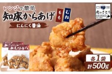 レンジで簡単 知床からあげ にんにく醤油 もも肉 むね肉 500gセット | オンライン申請 ふるさと納税 北海道 中標津 唐揚げ 全2種 250g×各1パック にんにく 醤油 レンチン 揚げたて 冷凍食品 時短 調理 鶏 ザンギ おかず 惣菜 弁当 専門店 店の味 お取り寄せ ワンストップ マイページ 肉のさとう 中標津町【35024】