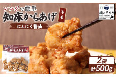 レンジで簡単 知床からあげ にんにく醤油 もも肉 500gセット | オンライン申請 ふるさと納税 北海道 中標津 唐揚げ 250g×2パック にんにく 醤油 レンチン 揚げたて 冷凍食品 時短 調理 鶏 ザンギ おかず 惣菜 弁当 専門店 店の味 お取り寄せ ワンストップ マイページ 肉のさとう 中標津町【35025】