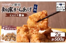 レンジで簡単 知床からあげ にんにく醤油 むね肉 500gセット | オンライン申請 ふるさと納税 北海道 中標津 唐揚げ 250g×2パック にんにく 醤油 レンチン 揚げたて 冷凍食品 時短 調理 鶏 ザンギ おかず 惣菜 弁当 専門店 店の味 お取り寄せ ワンストップ マイページ 肉のさとう 中標津町【35026】