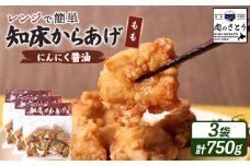 レンジで簡単 知床からあげ にんにく醤油 もも肉 750gセット | オンライン申請 ふるさと納税 北海道 中標津 唐揚げ 250g×3パック にんにく 醤油 レンチン 揚げたて 冷凍食品 時短 調理 鶏 ザンギ おかず 惣菜 弁当 専門店 店の味 お取り寄せ ワンストップ マイページ 肉のさとう 中標津町【35027】