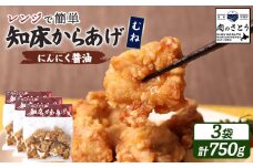 レンジで簡単 知床からあげ にんにく醤油 むね肉 750gセット | オンライン申請 ふるさと納税 北海道 中標津 唐揚げ 250g×3パック にんにく 醤油 レンチン 揚げたて 冷凍食品 時短 調理 鶏 ザンギ おかず 惣菜 弁当 専門店 店の味 お取り寄せ ワンストップ マイページ 肉のさとう 中標津町【35028】