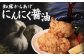 【レンジで簡単】知床からあげ【にんにく醤油】もも250g