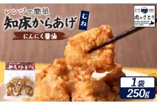 レンジで簡単 知床からあげ にんにく醤油 むね肉 250g | オンライン申請 ふるさと納税 北海道 中標津 唐揚げ にんにく 醤油 レンチン 揚げたて 冷凍食品 時短 調理 鶏 ザンギ おかず 惣菜 弁当 専門店 店の味 お取り寄せ ワンストップ マイページ 肉のさとう 中標津町【35032】