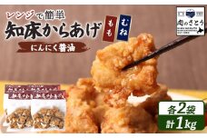 レンジで簡単 知床からあげ にんにく 醤油 もも肉 むね肉 1kgセット | オンライン申請 ふるさと納税 北海道 中標津 唐揚げ 全2種 250g×各2パック にんにく 醤油 レンチン 揚げたて 冷凍食品 時短 調理 鶏 ザンギ おかず 惣菜 弁当 専門店 店の味 お取り寄せ ワンストップ マイページ 肉のさとう 中標津町【35031】