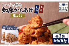 レンジで簡単 知床からあげ 塩こうじ もも肉 むね肉 500gセット | オンライン申請 ふるさと納税 北海道 中標津 唐揚げ 全2種 250g×各1パック 塩 麹 レンチン 揚げたて 冷凍食品 時短 調理 鶏 ザンギ おかず 惣菜 弁当 専門店 店の味 お取り寄せ ワンストップ マイページ 肉のさとう 中標津町【35033】