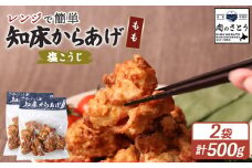 レンジで簡単 知床からあげ 塩こうじ もも肉 500gセット | オンライン申請 ふるさと納税 北海道 中標津 唐揚げ 250g×2パック 塩 麹 レンチン 揚げたて 冷凍食品 時短 調理 鶏 ザンギ おかず 惣菜 弁当 専門店 店の味 お取り寄せ ワンストップ マイページ 肉のさとう 中標津町【35038】