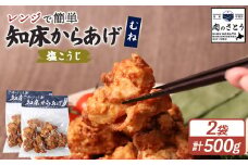 レンジで簡単 知床からあげ 塩こうじ むね肉 500gセット | オンライン申請 ふるさと納税 北海道 中標津 唐揚げ 250g×2パック 塩 麹 レンチン 揚げたて 冷凍食品 時短 調理 鶏 ザンギ おかず 惣菜 弁当 専門店 店の味 お取り寄せ ワンストップ マイページ 肉のさとう 中標津町【35039】