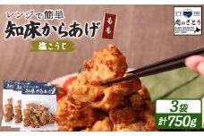 レンジで簡単 知床からあげ 塩こうじ もも肉 750gセット | オンライン申請 ふるさと納税 北海道 中標津 唐揚げ 250g×3パック 塩 麹 レンチン 揚げたて 冷凍食品 時短 調理 鶏 ザンギ おかず 惣菜 弁当 専門店 店の味 お取り寄せ ワンストップ マイページ 肉のさとう 中標津町【35040】