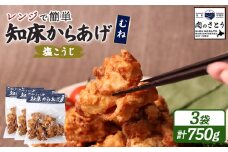 レンジで簡単 知床からあげ 塩こうじ むね肉 750gセット | オンライン申請 ふるさと納税 北海道 中標津 唐揚げ 250g×3パック 塩 麹 レンチン 揚げたて 冷凍食品 時短 調理 鶏 ザンギ おかず 惣菜 弁当 専門店 店の味 お取り寄せ ワンストップ マイページ 肉のさとう 中標津町【35041】