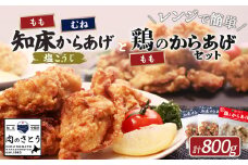 レンジで簡単 知床からあげ 塩こうじ もも肉 むね肉 鶏のからあげ 800gセット | オンライン申請 ふるさと納税 北海道 中標津 唐揚げ 全3種 塩 麹 鶏 レンチン 揚げたて 冷凍食品 時短 調理 ザンギ おかず 惣菜 弁当 専門店 店の味 お取り寄せ ワンストップ マイページ 肉のさとう 中標津町【35042】