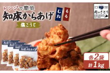 レンジで簡単 知床からあげ 塩こうじ もも肉 むね肉 1kgセット | オンライン申請 ふるさと納税 北海道 中標津 唐揚げ 全2種 250g×各2パック 塩 麹 レンチン 揚げたて 冷凍食品 時短 調理 鶏 ザンギ おかず 惣菜 弁当 専門店 店の味 お取り寄せ ワンストップ マイページ 肉のさとう 中標津町【35044】