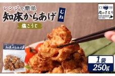 レンジで簡単 知床からあげ 塩こうじ むね肉 250g | オンライン申請 ふるさと納税 北海道 中標津 唐揚げ 塩 麹 レンチン 揚げたて 冷凍食品 時短 調理 鶏 ザンギ おかず 惣菜 弁当 専門店 店の味 お取り寄せ ワンストップ マイページ 肉のさとう 中標津町【35045】