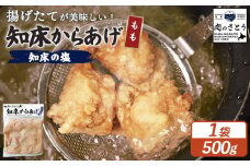 揚げるタイプ 知床からあげ 知床の塩 もも肉 500g | オンライン申請 ふるさと納税 北海道 中標津 唐揚げ 知床 塩 時短 調理 鶏 ザンギ 惣菜 おかず 弁当 専門店 店の味 お取り寄せ ワンストップ マイページ 肉のさとう 中標津町【35047】