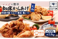 揚げるタイプ 知床からあげ 知床の塩 にんにく醤油 塩こうじ むね肉 1.5kgセット | オンライン申請 ふるさと納税 北海道 中標津 唐揚げ 全3種 500g×各1パック 知床 塩 にんにく 醤油 麹 時短 調理 鶏 ザンギ おかず 惣菜 弁当 専門店 店の味 お取り寄せ ワンストップ マイページ 肉のさとう 中標津町【35052】