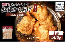 揚げるタイプ 知床からあげ にんにく醤油 もも肉 500g | オンライン申請 ふるさと納税 北海道 中標津 唐揚げ にんにく 醤油 時短 調理 鶏 ザンギ 惣菜 おかず 弁当 専門店 店の味 お取り寄せ ワンストップ マイページ 肉のさとう 中標津町【35053】