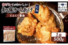 揚げるタイプ 知床からあげ にんにく醤油 むね肉 500g | オンライン申請 ふるさと納税 北海道 中標津 唐揚げ にんにく 醤油 時短 調理 鶏 ザンギ 惣菜 おかず 弁当 専門店 店の味 お取り寄せ ワンストップ マイページ 肉のさとう 中標津町【35054】