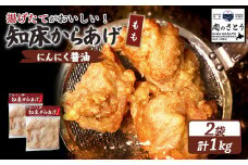 揚げるタイプ 知床からあげ にんにく醤油 もも肉 1kgセット | オンライン申請 ふるさと納税 北海道 中標津 唐揚げ 500g×2パック にんにく 醤油 時短 調理 鶏 ザンギ おかず 惣菜 弁当 専門店 店の味 お取り寄せ ワンストップ マイページ 肉のさとう 中標津町【35055】