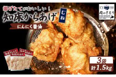 揚げるタイプ 知床からあげ にんにく醤油 むね肉 1.5kgセット | オンライン申請 ふるさと納税 北海道 中標津 唐揚げ 500g×3パック にんにく 醤油 時短 調理 鶏 ザンギ おかず 惣菜 弁当 専門店 店の味 お取り寄せ ワンストップ マイページ 肉のさとう 中標津町【35058】