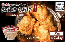 揚げるタイプ 知床からあげ にんにく醤油 もも肉 1.5kgセット | オンライン申請 ふるさと納税 北海道 中標津 唐揚げ 500g×3パック にんにく 醤油 時短 調理 鶏 ザンギ おかず 惣菜 弁当 専門店 店の味 お取り寄せ ワンストップ マイページ 肉のさとう 中標津町【35057】