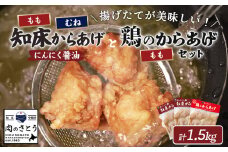 揚げるタイプ 知床からあげ にんにく 醤油 もも肉 むね肉 鶏のからあげ 1.5kgセット | オンライン申請 ふるさと納税 北海道 中標津 唐揚げ 全3種 500g×各1パック にんにく 醤油 鶏 時短 調理 ザンギ おかず 惣菜 弁当 専門店 店の味 お取り寄せ ワンストップ マイページ 肉のさとう 中標津町【35059】