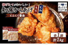 揚げるタイプ 知床からあげ にんにく醤油 もも肉 むね肉 1kgセット | オンライン申請 ふるさと納税 北海道 中標津 唐揚げ 全2種 500g×各1パック にんにく 醤油 時短 調理 鶏 ザンギ おかず 惣菜 弁当 専門店 店の味 お取り寄せ ワンストップ マイページ 肉のさとう 中標津町【35060】