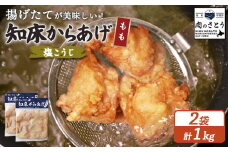 揚げるタイプ 知床からあげ 塩こうじ もも肉 1kgセット | オンライン申請 ふるさと納税 北海道 中標津 唐揚げ 500g×2パック 塩 麹 時短 調理 鶏 ザンギ 惣菜 おかず 弁当 専門店 店の味 お取り寄せ ワンストップ マイページ 肉のさとう 中標津町【35064】