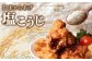 【揚げるタイプ】知床からあげ【塩こうじ】 もも1ｋg（500g×2パック）