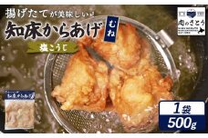 揚げるタイプ 知床からあげ 塩こうじ むね肉 500g | オンライン申請 ふるさと納税 北海道 中標津 唐揚げ 塩 麹 時短 調理 鶏 ザンギ おかず 惣菜 弁当 専門店 店の味 お取り寄せ ワンストップ マイページ 肉のさとう 中標津町【35063】