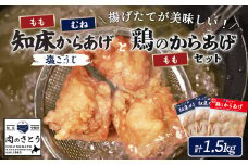 揚げるタイプ 知床からあげ 塩こうじ もも肉 むね肉 鶏のからあげ 1.5kgセット | オンライン申請 ふるさと納税 北海道 中標津 唐揚げ 全3種 500g×各1パック 塩 麹 鶏 時短 調理 ザンギ おかず 惣菜 弁当 専門店 店の味 お取り寄せ ワンストップ マイページ 肉のさとう 中標津町【35068】