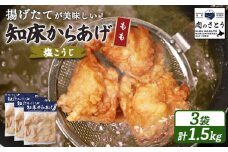 揚げるタイプ 知床からあげ 塩こうじ もも肉 1.5kgセット | オンライン申請 ふるさと納税 北海道 中標津 唐揚げ 500g×3パック 塩 麹 時短 調理 鶏 ザンギ 惣菜 おかず 弁当 専門店 店の味 お取り寄せ ワンストップ マイページ 肉のさとう 中標津町【35066】