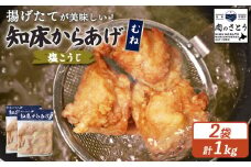 揚げるタイプ 知床からあげ 塩こうじ むね肉 1kgセット | オンライン申請 ふるさと納税 北海道 中標津 唐揚げ 500g×2パック 塩 麹 時短 調理 鶏 ザンギ 惣菜 おかず 弁当 専門店 店の味 お取り寄せ ワンストップ マイページ 肉のさとう 中標津町【35065】