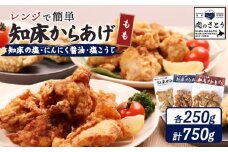 レンジで簡単 知床からあげ 知床の塩 にんにく醤油 塩こうじ もも肉 750gセット | オンライン申請 ふるさと納税 北海道 中標津 唐揚げ 全3種 250g×各1パック 知床 塩 にんにく 醤油 麹 レンチン 揚げたて 冷凍食品 時短 調理 鶏 ザンギ おかず 惣菜 弁当 専門店 店の味 お取り寄せ ワンストップ マイページ 肉のさとう 中標津町【35021】