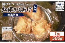 揚げるタイプ 知床からあげ 知床の塩 むね肉 500g | オンライン申請 ふるさと納税 北海道 中標津 唐揚げ 知床 塩 時短 調理 鶏 ザンギ 惣菜 おかず 弁当 専門店 店の味 お取り寄せ ワンストップ マイページ 肉のさとう 中標津町【35048】