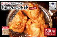揚げるタイプ 鶏のからあげ もも肉 500g | オンライン申請 ふるさと納税 北海道 中標津 唐揚げ 時短 調理 鶏 ザンギ おかず 惣菜 弁当 専門店 店の味 お取り寄せ ワンストップ マイページ 肉のさとう 中標津町【35049】