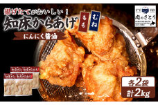 揚げるタイプ 知床からあげ にんにく醤油 もも肉 むね肉 2kgセット | オンライン申請 ふるさと納税 北海道 中標津 唐揚げ 全2種 500g×各2パック にんにく 醤油 時短 調理 鶏 ザンギ おかず 惣菜 弁当 専門店 店の味 お取り寄せ ワンストップ マイページ 肉のさとう 中標津町【35061】