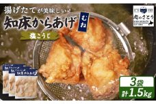 揚げるタイプ 知床からあげ 塩こうじ むね肉 1.5kgセット | オンライン申請 ふるさと納税 北海道 中標津 唐揚げ 500g×3パック 塩 麹 時短 調理 鶏 ザンギ 惣菜 おかず 弁当 専門店 店の味 お取り寄せ ワンストップ マイページ 肉のさとう 中標津町【35067】