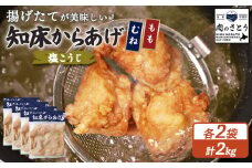 揚げるタイプ 知床からあげ 塩こうじ もも肉 むね肉 2kgセット | オンライン申請 ふるさと納税 北海道 中標津 唐揚げ 全2種 500g×各2パック 塩 麹 時短 調理 鶏 ザンギ おかず 惣菜 弁当 専門店 店の味 お取り寄せ ワンストップ マイページ 肉のさとう 中標津町【35070】