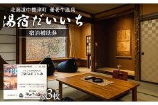 湯宿だいいち 宿泊補助券 50,000円分 オンライン 申請 ふるさと納税 北海道 中標津 宿泊 旅行 観光 チケット クーポン 宿泊券 補助券 金券 旅行券 温泉 養老牛温泉 名湯 露天風呂 旅館 老舗旅館 ホテル　シマフクロウ　エゾクロテン 50000円分 中標津町【63004】