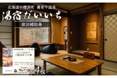 湯宿だいいち 宿泊補助券 100,000円分 オンライン 申請 ふるさと納税 北海道 中標津 宿泊 旅行 観光 チケット クーポン 宿泊券 補助券 金券 旅行券 温泉 養老牛温泉 名湯 露天風呂 旅館 老舗旅館 ホテル　シマフクロウ　エゾクロテン 100000円分 中標津町【63006】